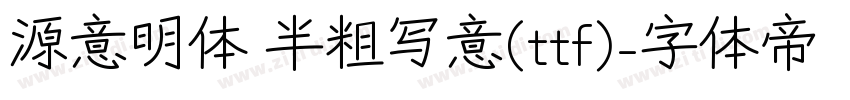 源意明体 半粗写意(ttf)字体转换